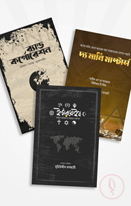 জাগরণ প্যাকেজ (৩টি বই)
