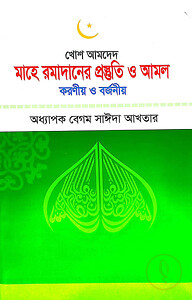 মাহে রমাদানের প্রস্তুতি ও আমল