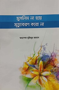 মুসলিম না হয়ে মৃত্যুবরণ করো না