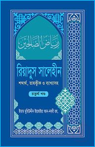 রিয়াদুস সালেহীন ৪র্থ খণ্ড