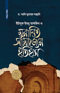 ইউসুফ ইবনু তাশফিন ও মুরাবিত সাম্রাজ্যের ইতিহাস