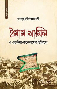 ইমাম শামিল ও চেচনিয়া-ককেশাসের ইতিহাস