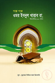 গল্পে গল্পে ওমর ইবনুল খাত্তাব রা.