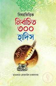 বিষয়ভিত্তিক নির্বাচিত ৩০০ হাদিস