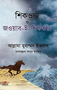 শিকওয়া ও জওয়াব-ই-শিকওয়া