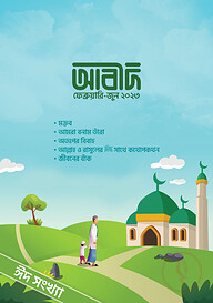 আবীদ ম্যাগাজিন (৪র্থ সংখ্যা)