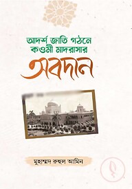 আদর্শ জাতি গঠনে কওমী মাদরাসার অবদান