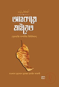 আহকামে মাইয়েত (মৃতব্যক্তি সম্পর্কিত বিধিবিধান)