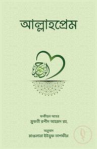 আল্লাহপ্রেম