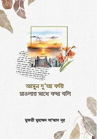 আসুন দুআ করি মাওলার সাথে কথা বলি