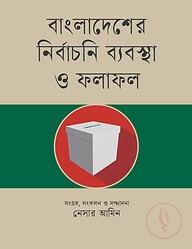 বাংলাদেশের নির্বাচনি ব্যবস্থা ও ফলাফল