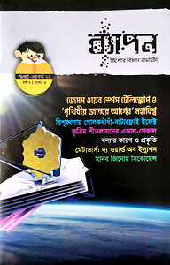 ব্যাপন কিশোর বিজ্ঞান সাময়িকী (জুলাই- আগস্ট ২০২২) বর্ষ ৮/ সংখ্যা ৫