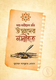 ছাত্র-ছাত্রীদের প্রতি উস্তাদের নসীহত
