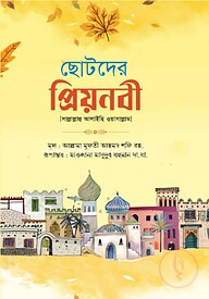 ছোটদের প্রিয়নবী