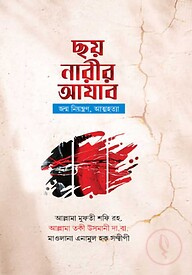 ছয় নারীর আযাব
