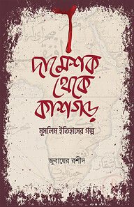 দামেশক থেকে কাশগড়