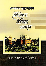 দেওবন্দ আন্দোলন ইতিহাস ঐতিহ্য অবদান