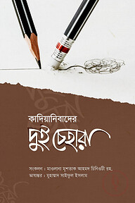 কাদিয়ানীবাদের দুই চেহারা