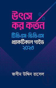 উৎসে কর কর্তন : টিডিএস - ভিডিএস প্র্যাকটিকাল গাইড ২০২৩
