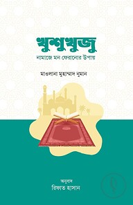 খুশুখুজু : নামাজে মন ফেরানোর উপায়