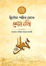 খ্রিস্টান পাদ্রীর চোখে শেষ নবী