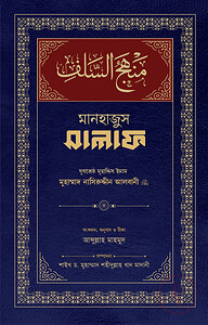 মানহাজুস সালাফ