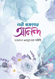 নারী প্রজন্মের আনন্দ
