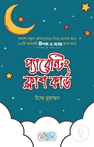 প্যারেন্টিং ফ্লাশ কার্ড