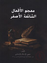 মুজামুল আফআল (معجم الأفعال)