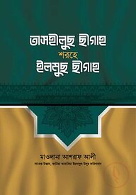তাসহীলুছ ছীগাহ শরহে ইলমুছ ছীগাহ