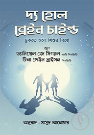 দ্য হোল ব্রেইন চাইল্ড