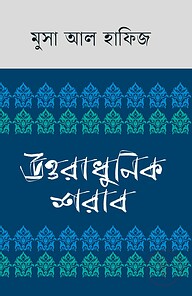 উত্তরাধুনিক শরাব
