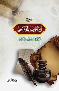 من صحاح احاديث القصار (মিন সিহাহে আহাদীসিল কিসার)