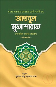 আদাবুল মুআশারাত