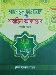 আহসানুল ফাওয়ায়েদ ফি শরহিল আকায়েদ