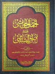 আজমালুল হাওয়াশি শরহে উসূলুশ শাশী উর্দূ