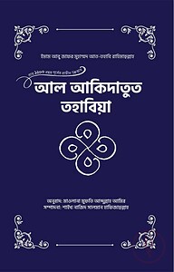 আল আকিদাতুত তহাবিয়া