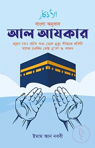আল আযকার