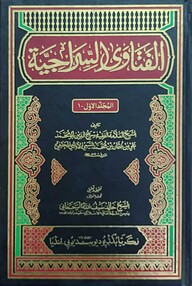 আল ফাতাওয়া আছ ছিরাজিইয়াহ ১-৩ ( الفتاوى السراجية)