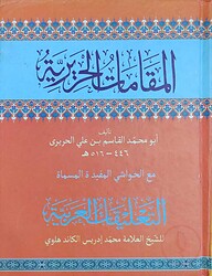 মাকামাতে হারীরী মুকাদ্দিমা (المقامات الحريرية)