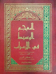 আল মুজামুল অয়াসিত ফিল ইরাব (المعجم الوسيط في الإعراب)