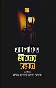 আলোকিত জীবনের সন্ধানে