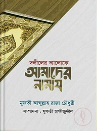 দলীলের আলোকে আমাদের নামায