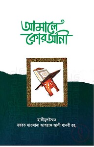 আমালে কোরআনী
