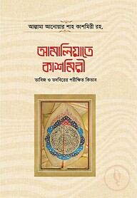 আমালিয়াতে কাশমিরী