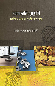 আমদানি - রপ্তানি: প্রচলিত রূপ ও শরয়ী রূপরেখা