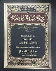আর রফউ ওয়াত তাকমীল(الرفع والتكميل في الجرح والتعديل)