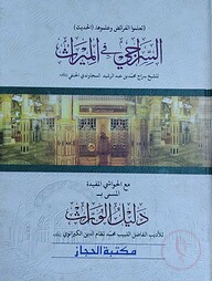 আস সিরাজী ফিল মিরাস মুকাদ্দিমা (السراجي في الميراث)