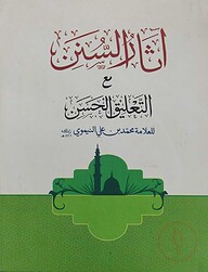 আসারুস সুনান (آثار السنن