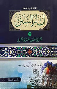 আসারুস সুনান